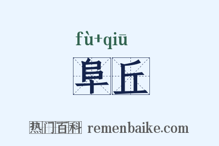 阜丘是什么意思的图片